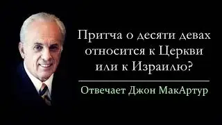 Притча о десяти девах относится к Церкви или к Израилю? (Джон МакАртур)