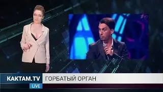 КАКТАМ? Горбатый орган #42