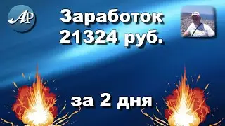 Заработок 21324 рубля за 2 дня лохотрон или нет?