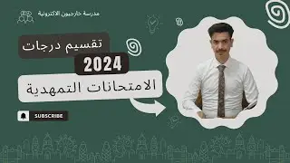 تقسيم درجات السادس علمي // تمهيدي 2024