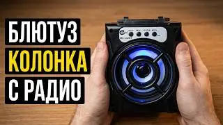 БЛЮТУЗ КОЛОНКА С РАДИО И ПОДСВЕТКОЙ - MS132Bt