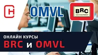 Курсы ГБО BRC и OMVL онлайн!