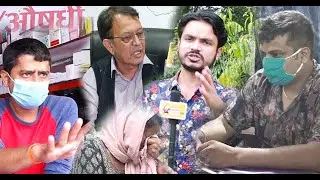 १ लाख घुस सहीत इन्जीनियर रंगेहात ! डेट सकिएको औषधी बेच्ने यो फार्मेसी । ३ करोड ५ लाख काण्डको फलोअप |