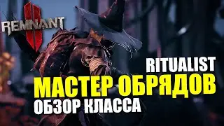 Ritualist - Обзор и получение класса Мастер Обрядов / Remnant 2