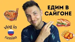 Exploring Saigon: 5-Day Adventure with Delicious Food and More! 🥢🛵🎷🏯 | Vlog in Russian