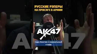 🎤ALBATROSS – РУССКИЕ РЭПЕРЫ В АРМИИ ЧИТАЮТ ПРИСЯГУ | Ч1: АК-47 и Ноггано.