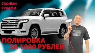 Полировка машины за 1000 рублей. Предпродажная подготовка. Как сделать самому.