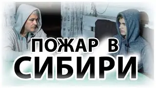 ПОЖАРЫ В СИБИРИ / ТАЙГА В ОГНЕ  /  СТИХИЙНЫЕ БЕДСТВИЯ / НЕВЕРОЯТНЫЕ ЛЕСНЫЕ ПОЖАРЫ / РАЗГОВОР С ОТЦОМ
