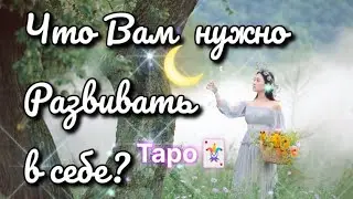 Что Вам нужно развивать в себе?!