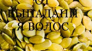 ЛУЧШЕЕ СРЕДСТВО ОТ ВЫПАДЕНИЯ  ВОЛОС, ЛОМКИХ НОГТЕЙ, ТЫКВЕННОЕ МОЛОКО.