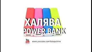 Халява POWER BANK