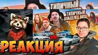 TYPICAL CAR OWNER | RED Pandych's reaction | @VitaliyOrekhov