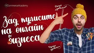 Зад кулисите на Magazinche.com - S04E09
