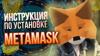 Криптокошелек MetaMask | Инструкция по установке | Переводы и Обмены| Добавление новой сети, токенов