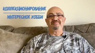 07/07 | Коллекционирование - интересное хобби