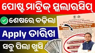 Post Matric Scholarship Apply Date Has Been Extended। Post Matric Scholarship Apply Last Date।