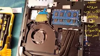 hp notebook 15 تخلص من أتربة مروحة اللاب توب والاصوات المزعجة clean laptop fan yourself