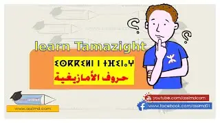 learn Tamazight - ⵜⵉⴼⵉⵏⴰⵖ - تعلم الأمازيغية - alphabet Amazigh