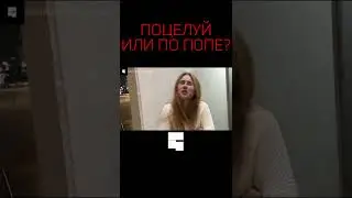 ПОЦЕЛУЙ ИЛИ ПО ПОПЕ? | Интервью с девушкой | опрос девушек 