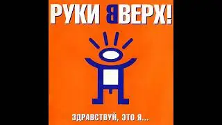 Руки Вверх – Ай-яй-яй
