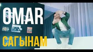 Омар Жанышов - Сагынам (Премьера 2019)