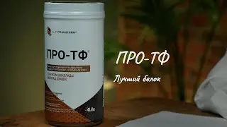 THE BEST PROTEIN PRO-TF Review by Professor Dadali