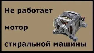 Не работает мотор стиральной машины