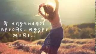 Анна Ахматова «Я научилась просто, мудро жить..»