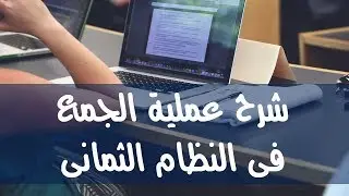 01- شرح عملية الجمع فى النظام الثمانى - Octal Addition