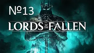 ЯДОВИТАЯ ДЕРЕВНЯ №13 Lords of the Fallen