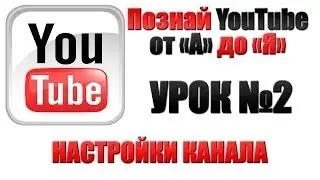 Урок №2 Как настроить канал на YouTube
