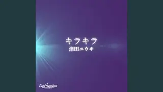 キラキラ