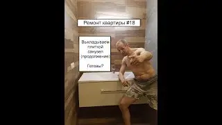 Ремонт квартиры #18 Как выложить плиткой санузел продолжение
