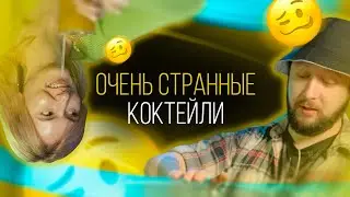 Тебе это точно не понравится! Очень странные рецепты коктейлей не для всех [Как Бармен]