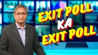 एग्ज़िट पोल का एग्ज़िट पोल | Exit Poll ka Exit Poll
