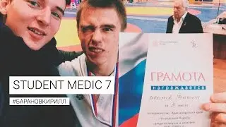 Студент медик 7 | соревнования по керлингу, КМС по борьбе