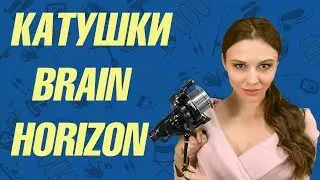 Катушки Brain Horizon BH-65BR и BH-80BR
