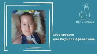 Открываем сбор средств для Кирилла Афанасьева
