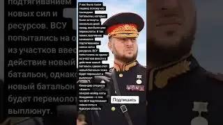 Командир спецназа «Ахмат» генерал-майор Апты Алаудинов про Курскую область (Цитаты)