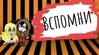 Вспомни\ Ангел Кровопролития \ Gacha Life \ 1 серия (чит.опис.)