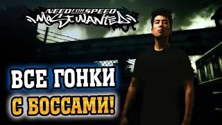 NFS: Most Wanted - ВСЕ ПОЕДИНКИ С БОССАМИ ЧЁРНОГО СПИСКА!