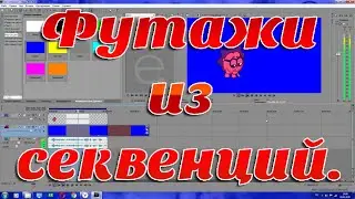 урок . как делать футажи из секвенций в сони вегасе