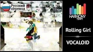 [Vocaloid RUS cover] kyOresu – Rolling Girl [Harmony Team]