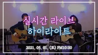 [2021.05.01(토)] 미사리TV 실시간 라이브 하이라이트 #18