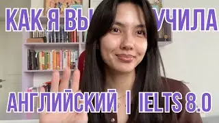 Как я выучила английский, сдала IELTS на 8.0 и отучилась за рубежом. Личный опыт и советы