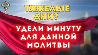 📑СМИРЕНИЕ, ПРОЩЕНИЕ И ПОКОЙ 🎚️ УДЕЛИ МИНУТУ МОЛИТВЫ, ГОСПОДУ БОГУ 🙏