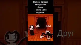 мем по бенди