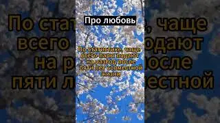 Отношения приобретают стабильность #психология #факты