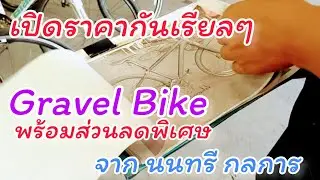 Gravel Bike เสือหมอบสายลุย ทางเลียบก็ได้ ขรุขระยุ่งมัน จาก นนทรีกลการ