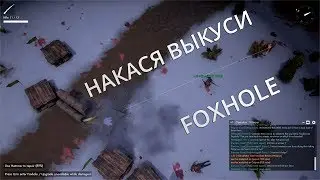 Foxhole: Накася выкуси